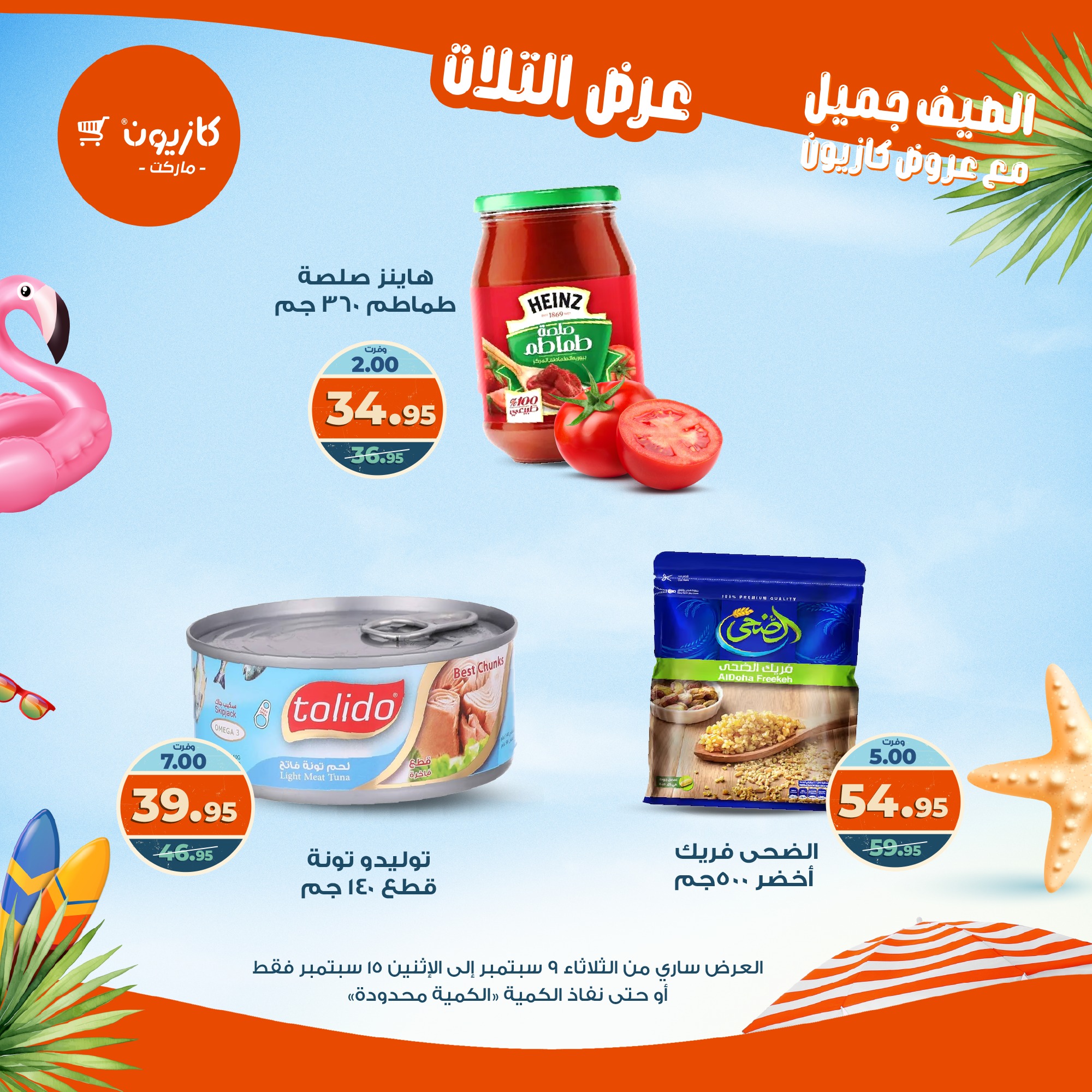 kazyon offers from 8sep to 2sep 2025 عروض كازيون من 8 سبتمبر حتى 2 سبتمبر 2025 صفحة رقم 17